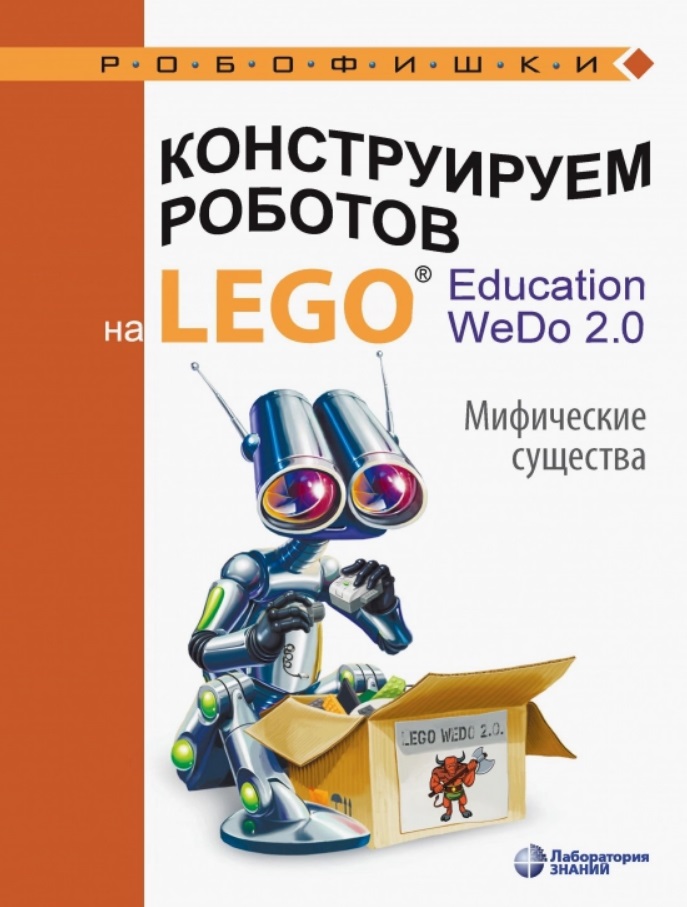 Конструируем роботов на LEGO® Education WeDo 2.0. Мифические существа Читай-город
