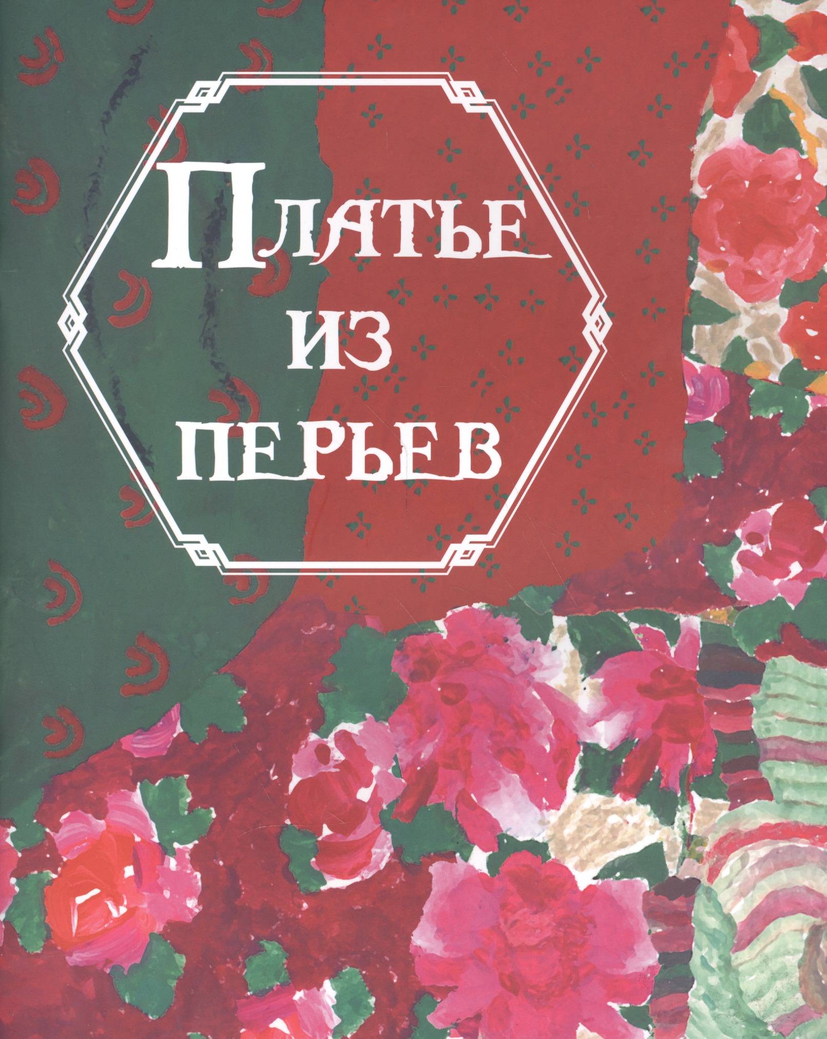 Платье из перьев Читай-город
