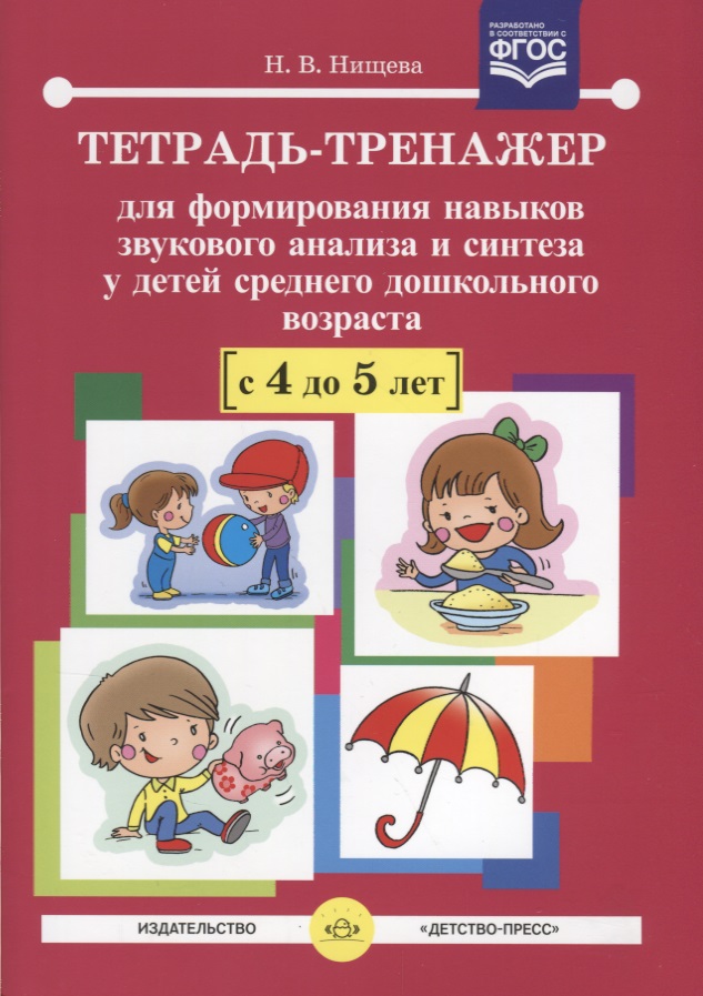 Тетрадь-тренажер для формирования навыков звукового анализа и синтеза у детей сред.дошк.возраста (4- Читай-город