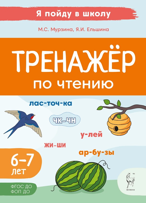 Тренажер по чтению. Для детей 6-7 лет Читай-город