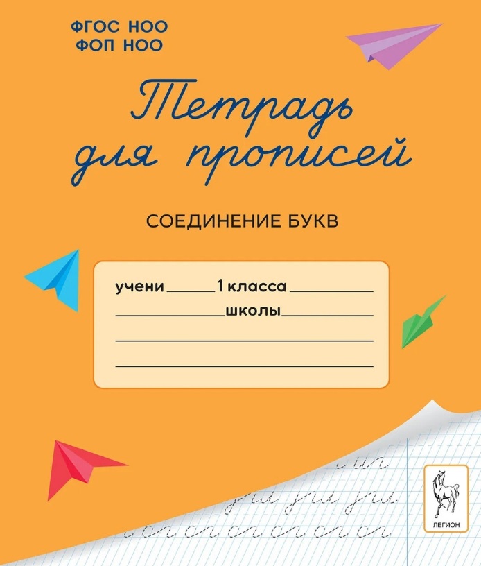 Тетрадь для прописей. 1 класс. Соединение букв Читай-город