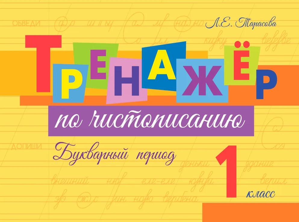Тренажер по чистописанию. Букварный период. 1 класс Читай-город