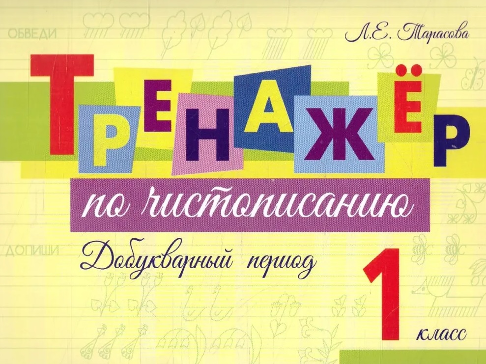 Тренажер по чистописанию. Добукварный период. 1 класс Читай-город
