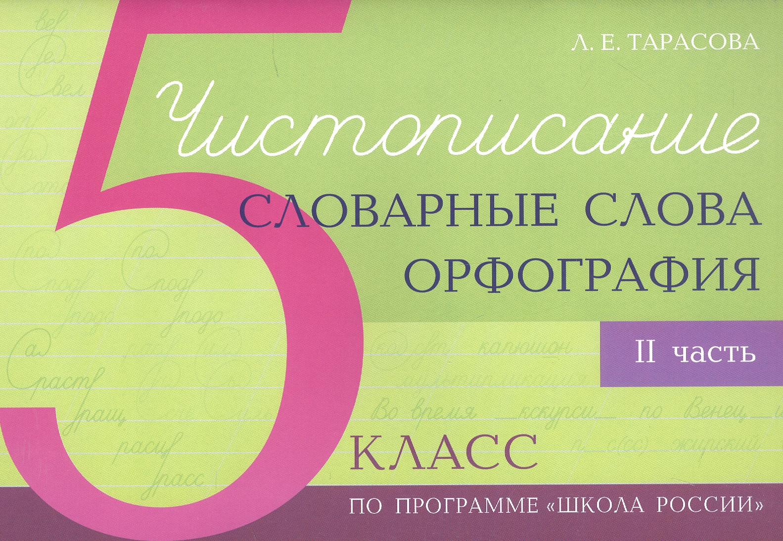 Чистописание - словарные слова - орфография. 5 класс. Часть 2 Читай-город