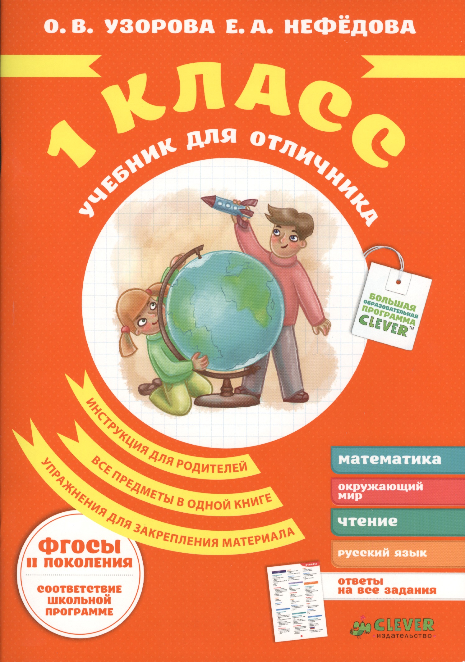 Учебник для отличника. 1 класс. Читай-город
