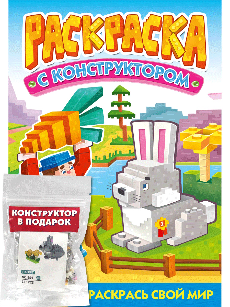 Раскраска с конструктором. Кролик Читай-город
