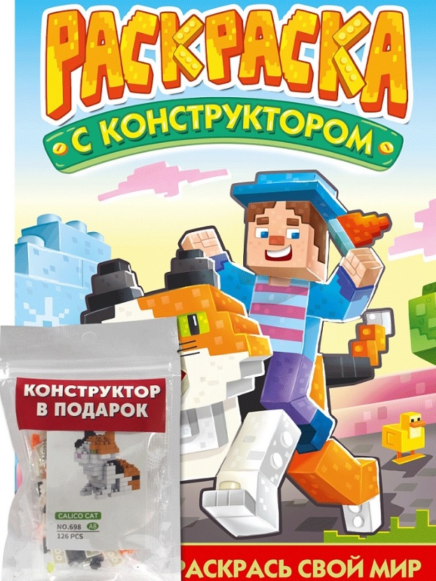 Раскраска с конструктором "Кот" Читай-город