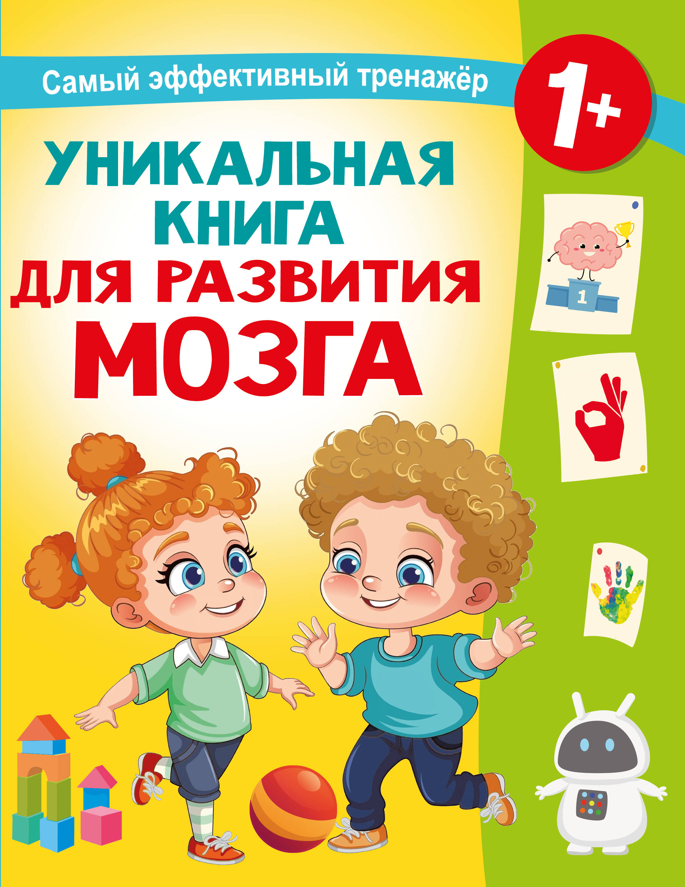Уникальная книга для развития мозга. Самый эффективный тренажёр. 1+ Читай-город