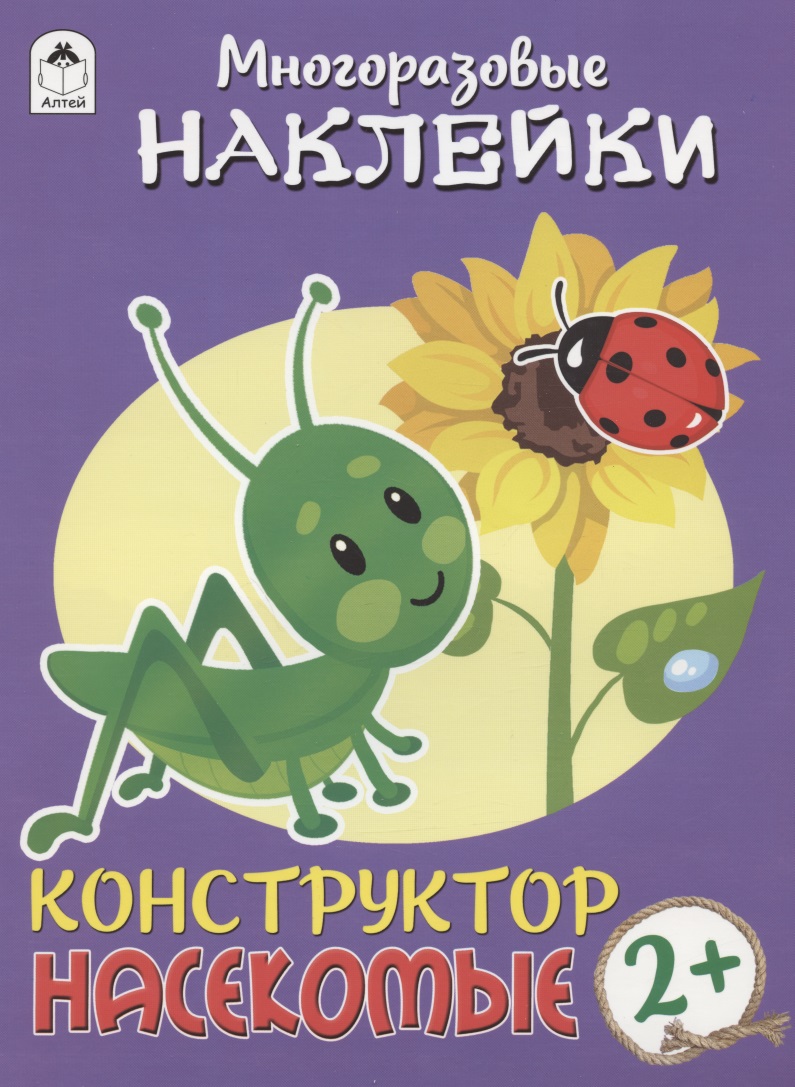 Насекомые. Многоразовые наклейки. Конструктор Читай-город