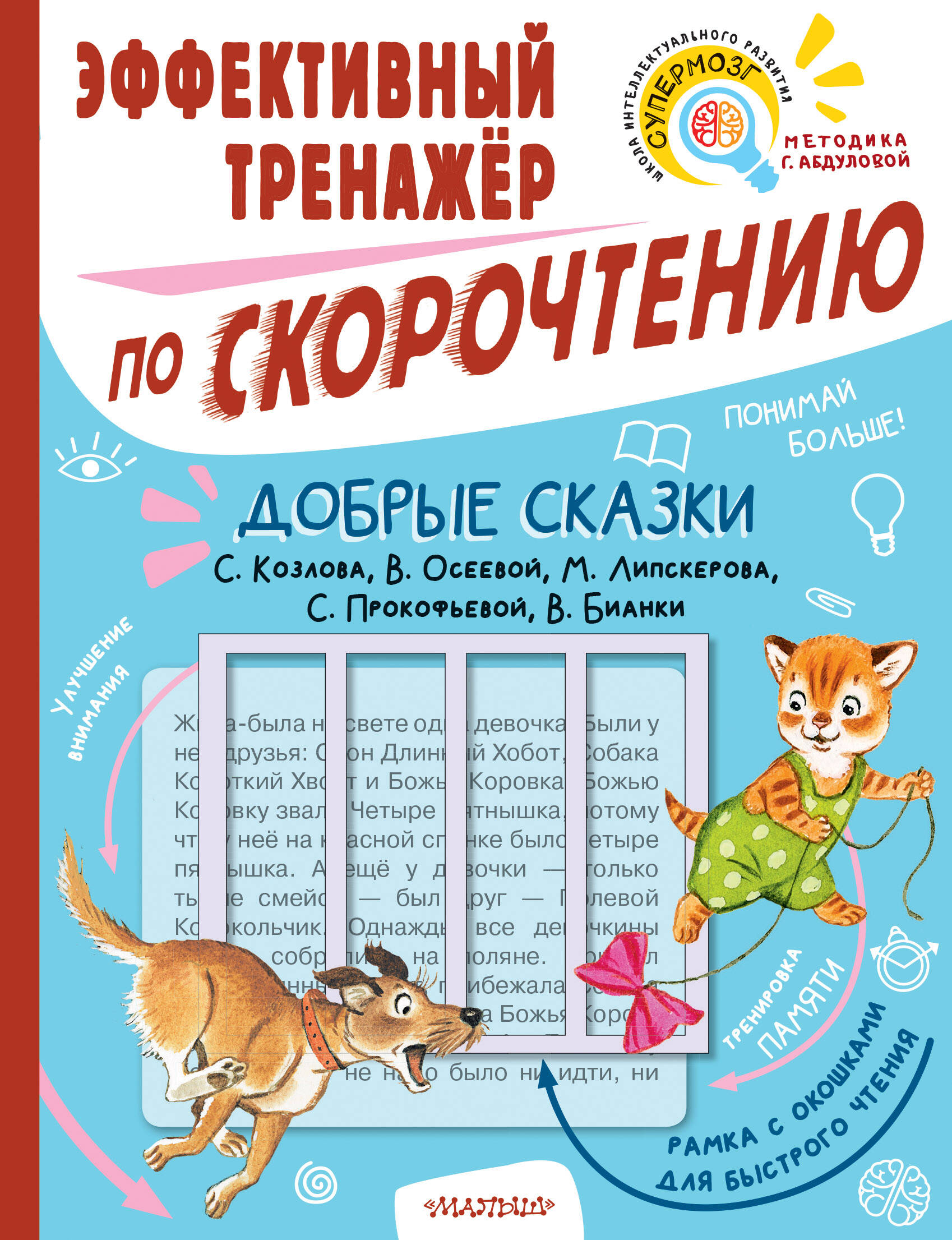 Добрые сказки. Эффективный тренажер по скорочтению Читай-город