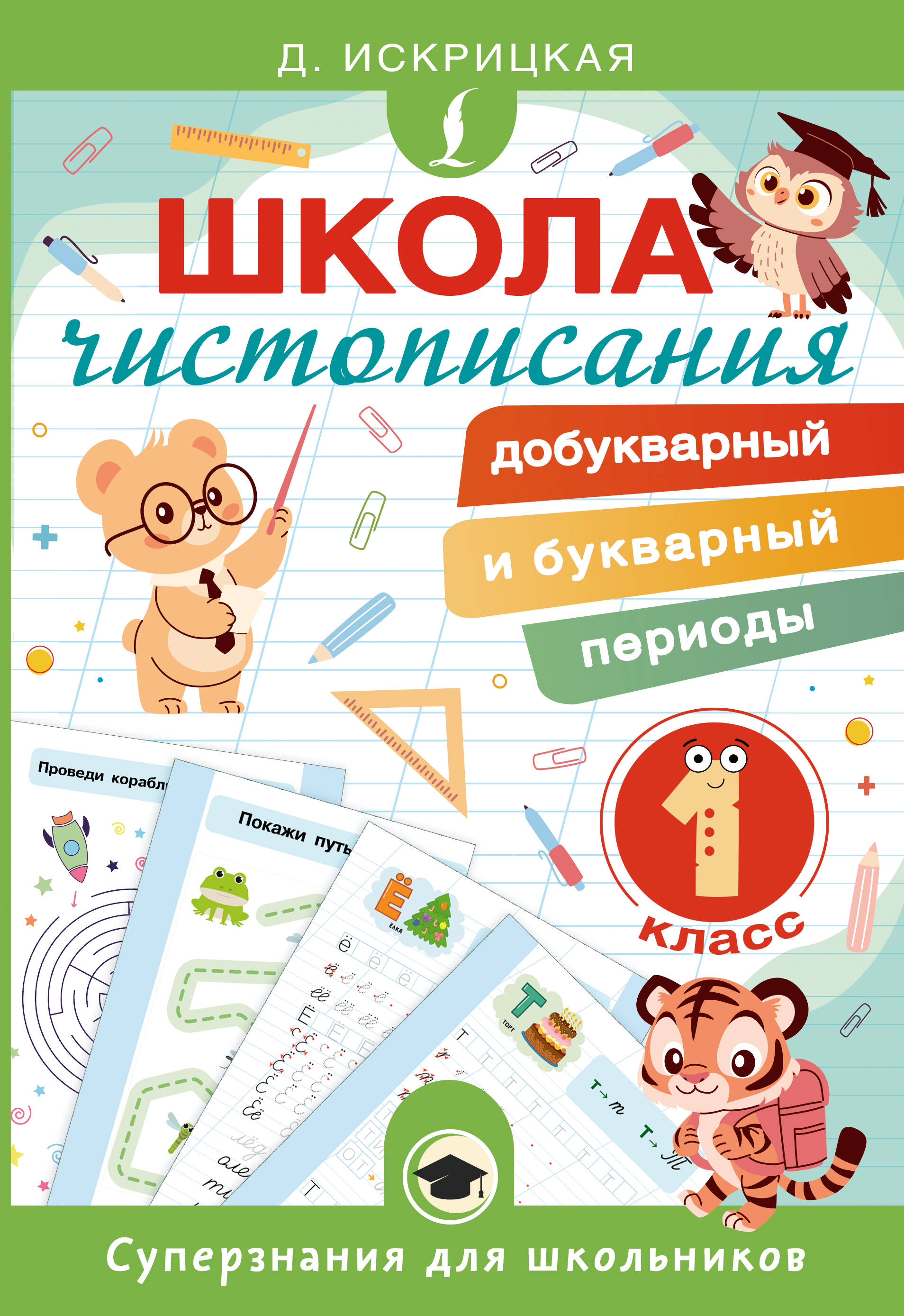 Школа чистописания: добукварный и букварный периоды. 1 класс Читай-город