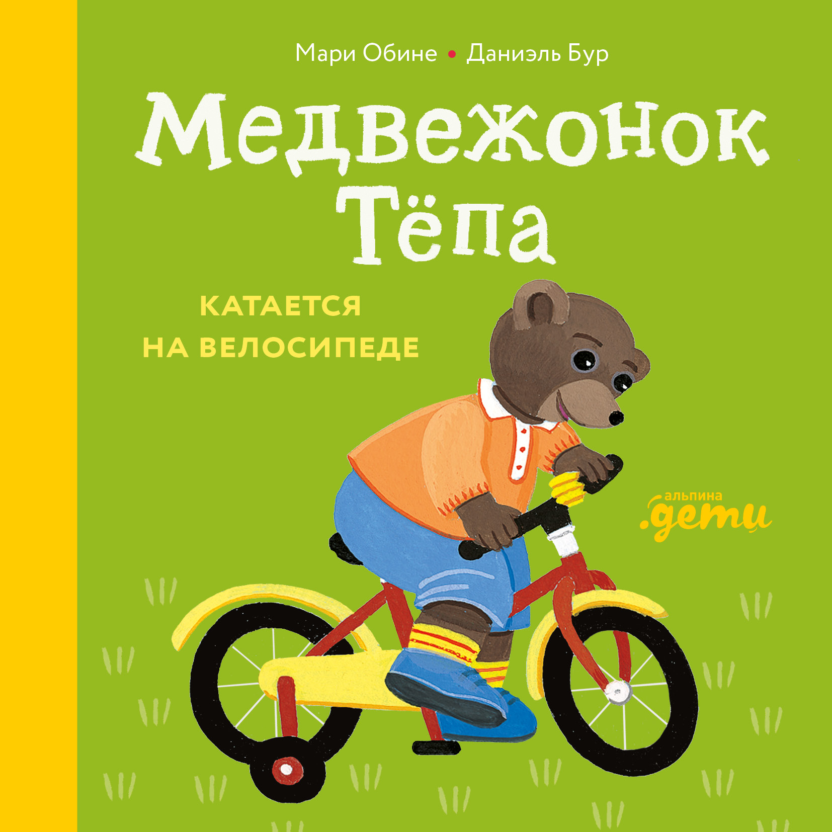 Медвежонок Тёпа катается на велосипеде Читай-город