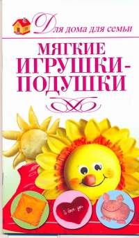 Мягкие игрушки-подушки Читай-город