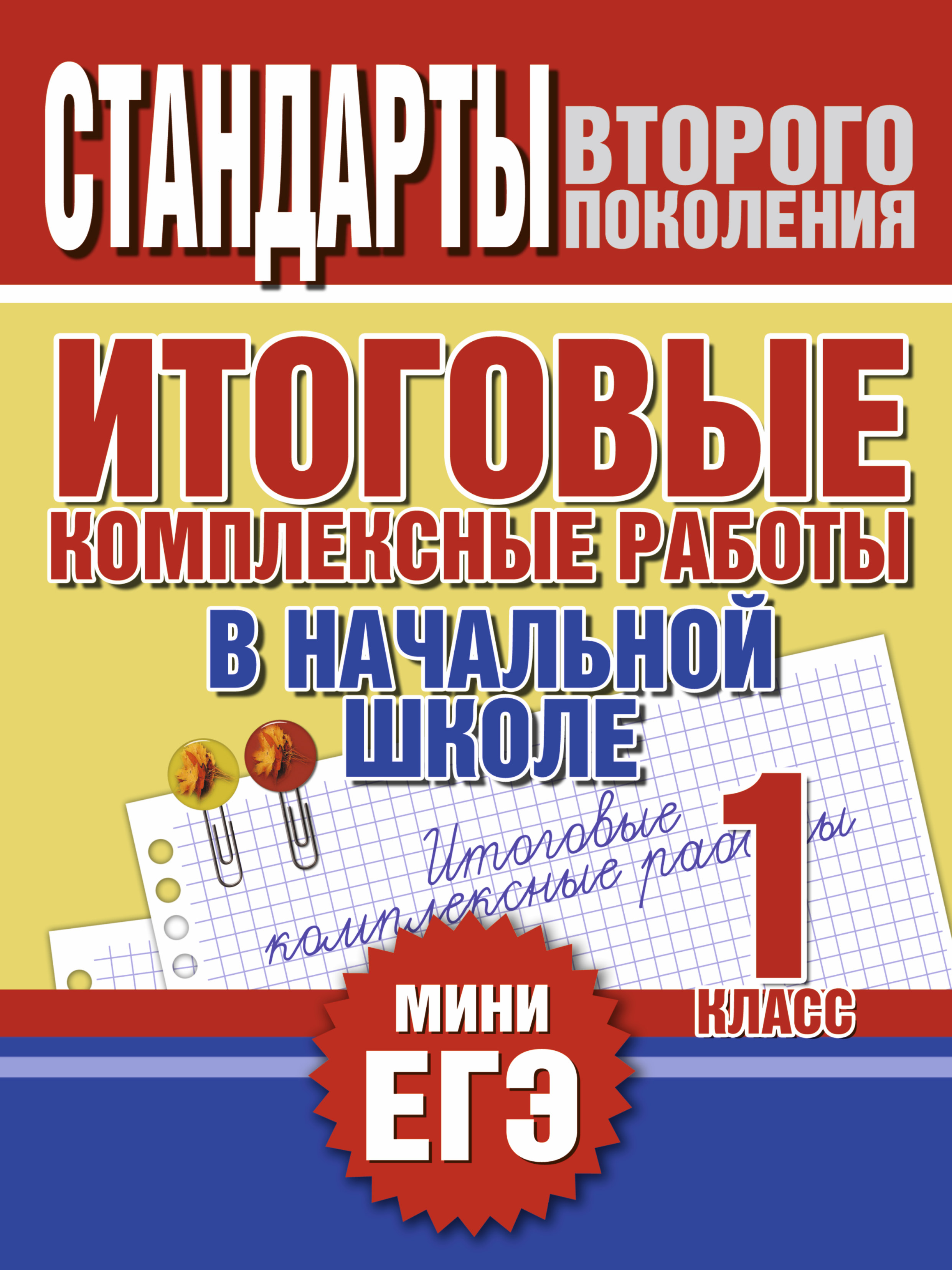 Итоговые комплексные работы в начальной школе. 1 класс Читай-город