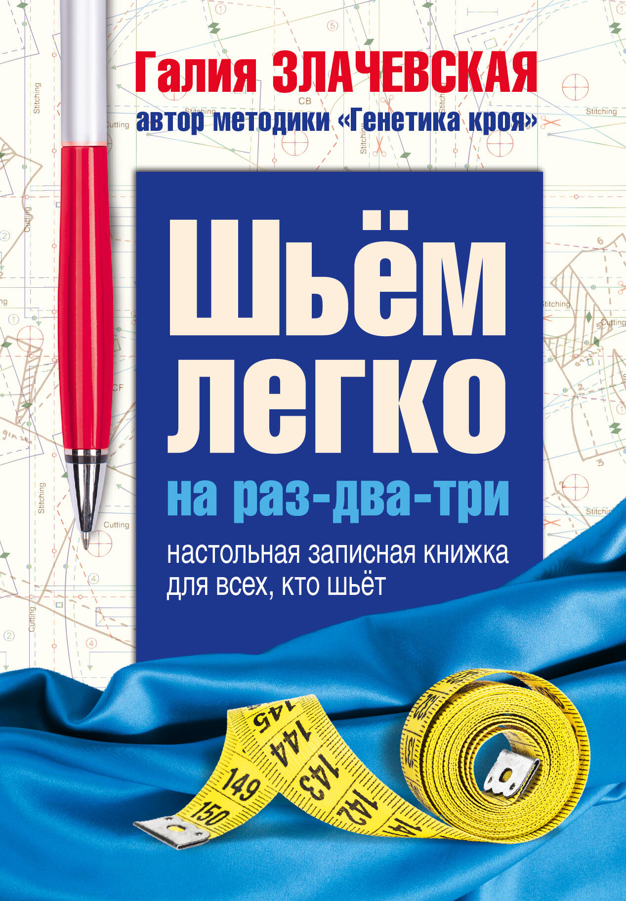Шьем легко на раз-два-три. Настольная записная книжка для всех, кто шьет Читай-город