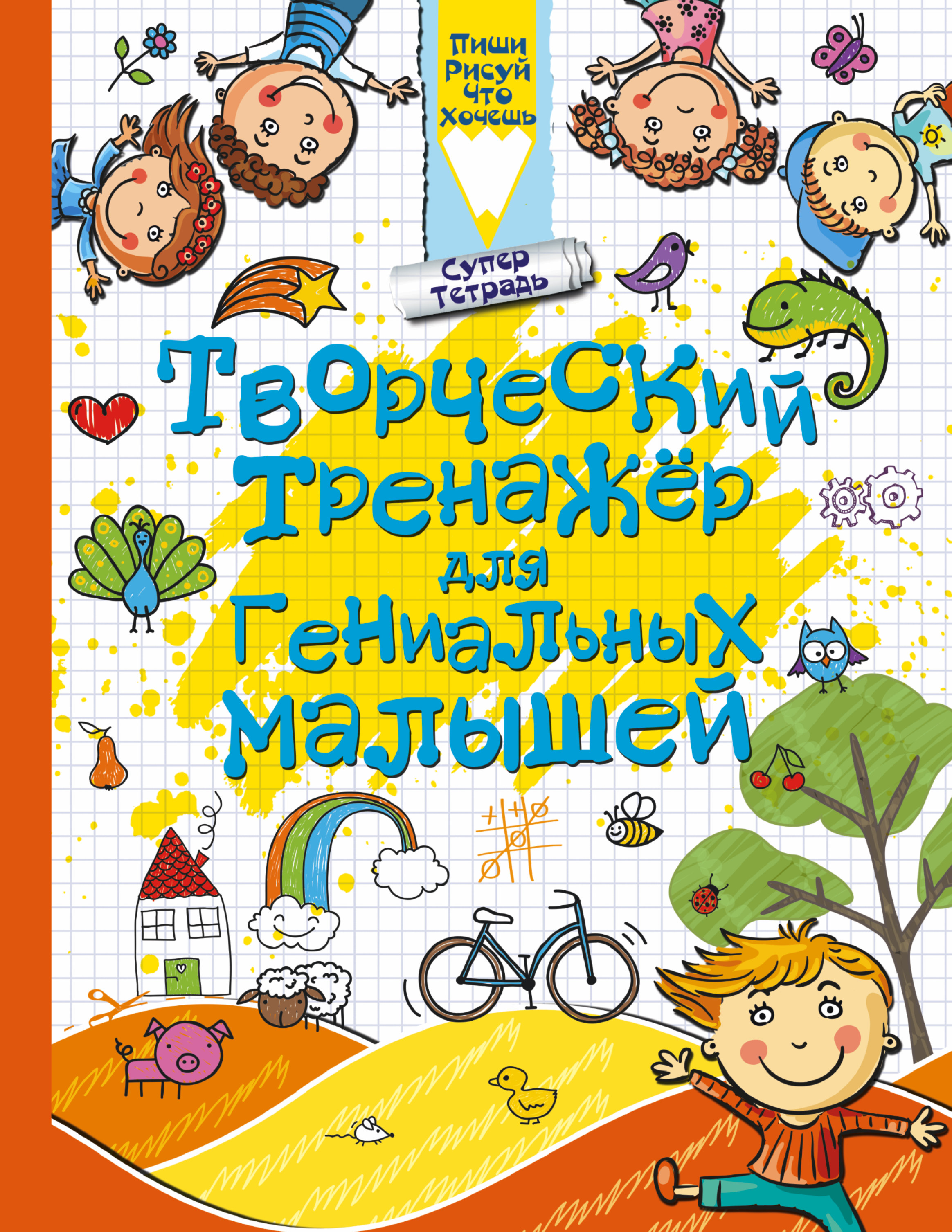 Творческий тренажер для гениальных малышей Читай-город
