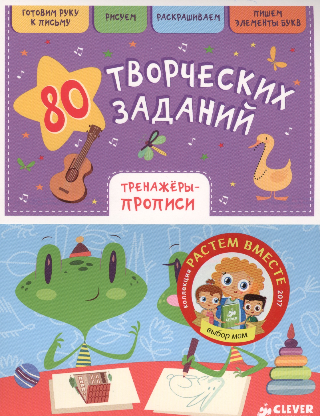 80 творческих заданий. Тренажеры-прописи Читай-город