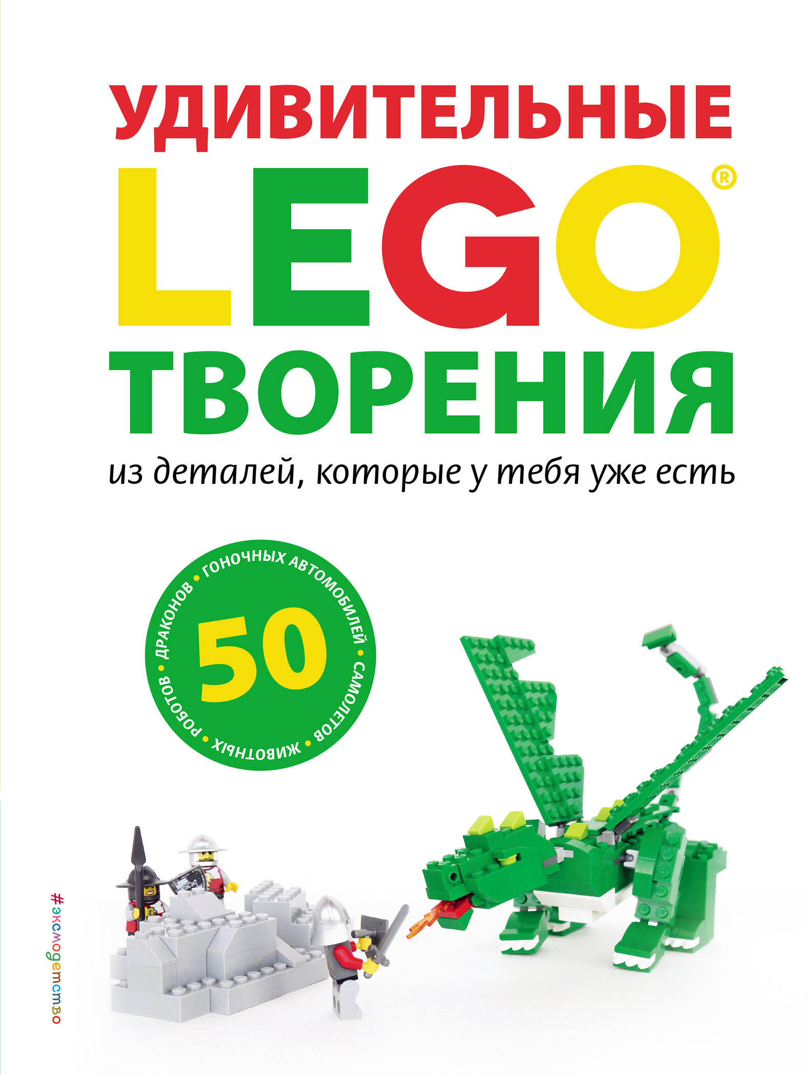 LEGO Удивительные творения Читай-город