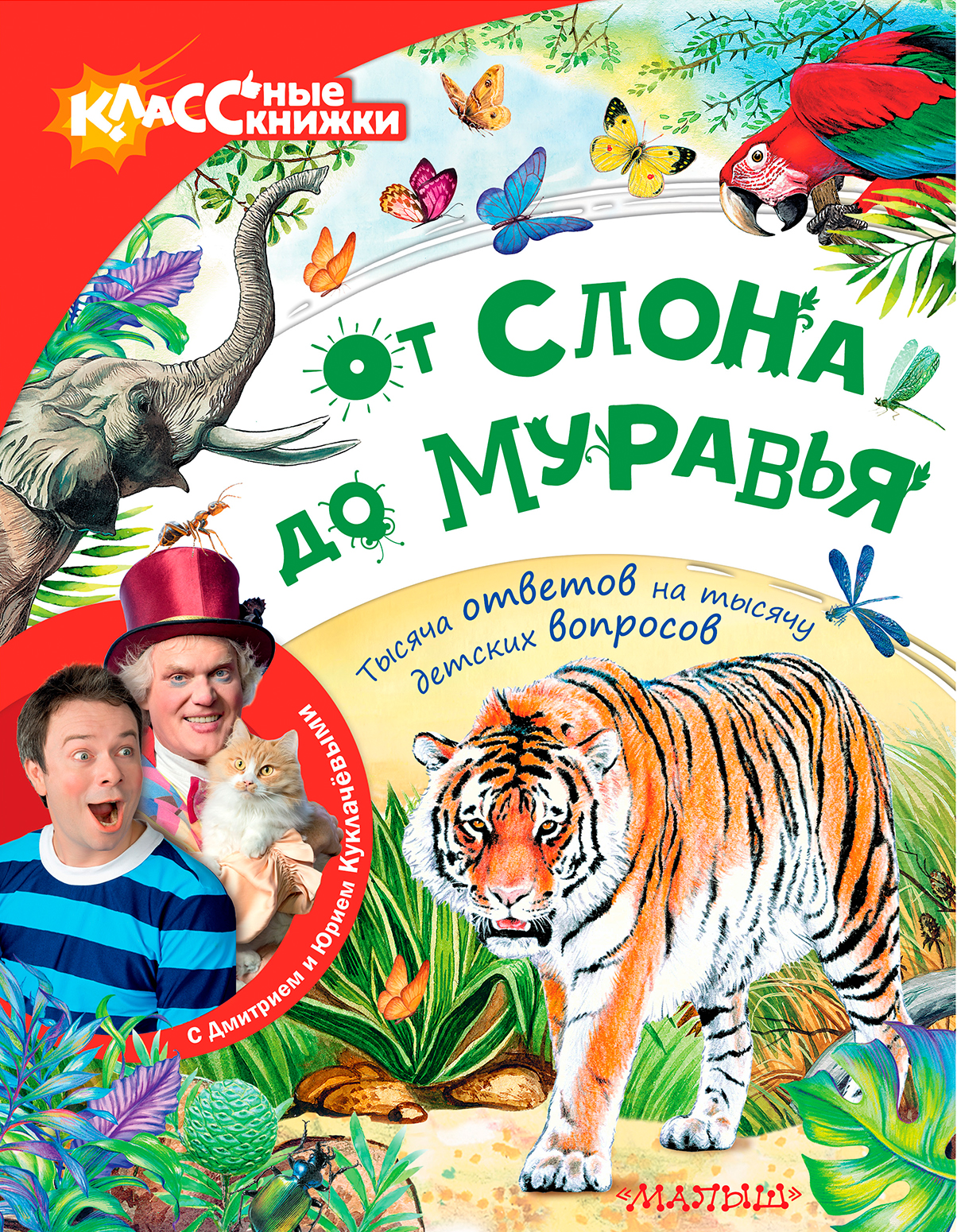 От слона до муравья с Дмитрием и Юрием Куклачёвыми Читай-город