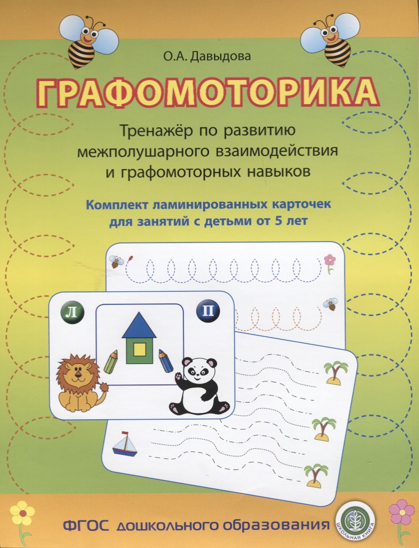 Графомоторика Тренажер по разв. межполушар. взаимодейст. (упаковка) (5+) Давыдова (ФГОС) Читай-город