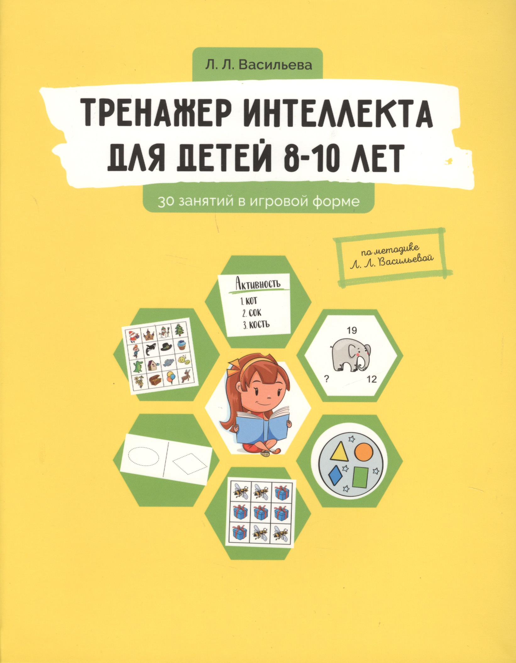 Тренажер интеллекта для детей 8-10 лет: 30 занятий в игровой форме Читай-город