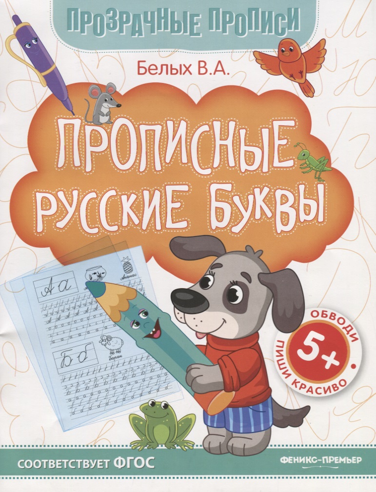 Прописные русские буквы. Книга-тренажер Читай-город
