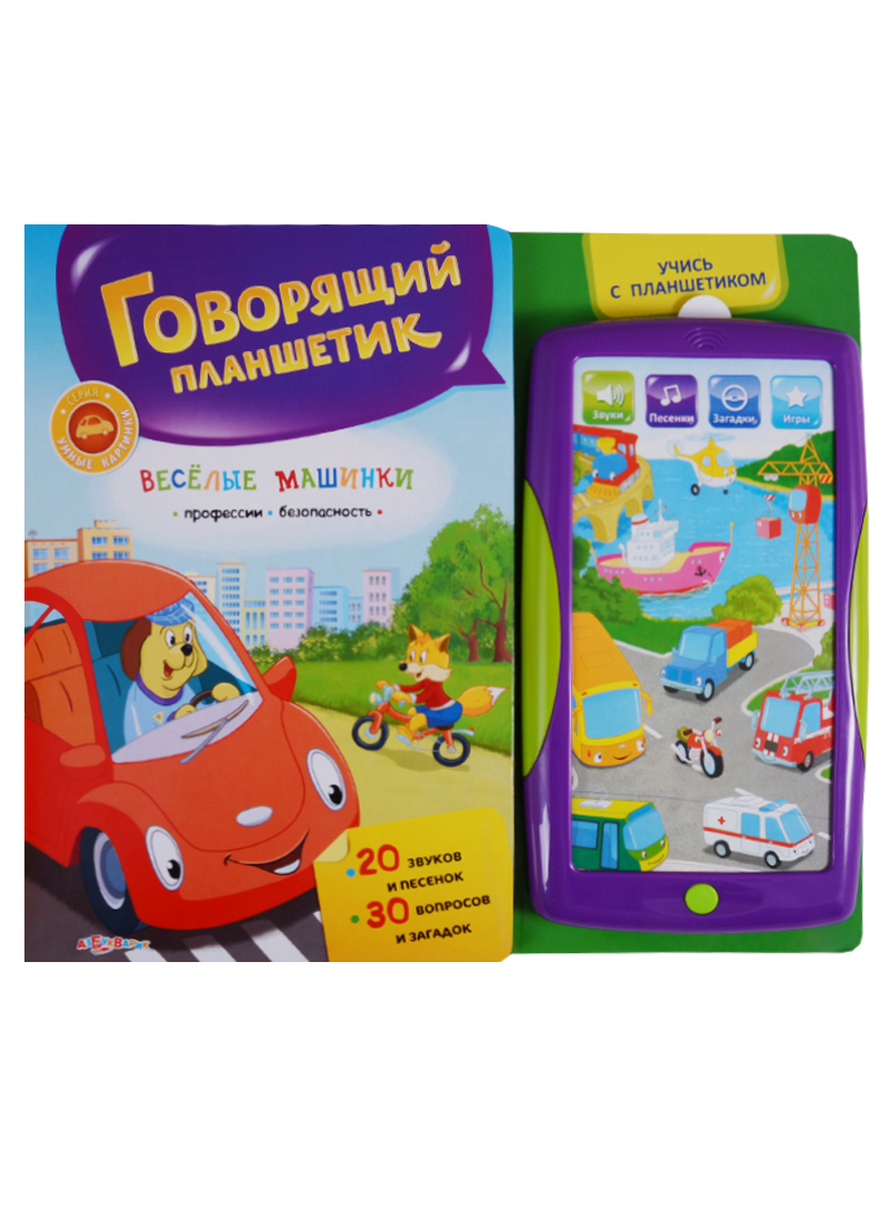 Веселые машинки / Говорящий планшетик Читай-город