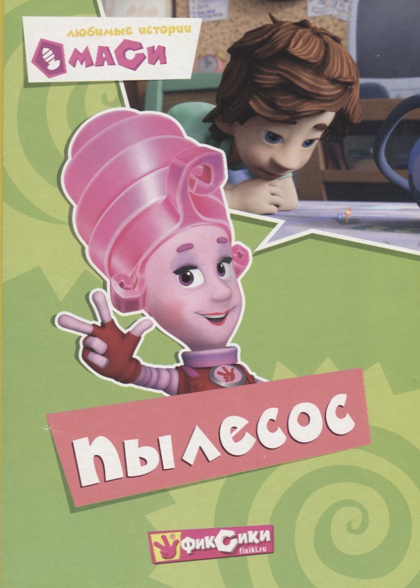 Любимые истории Маси. Пылесос Читай-город