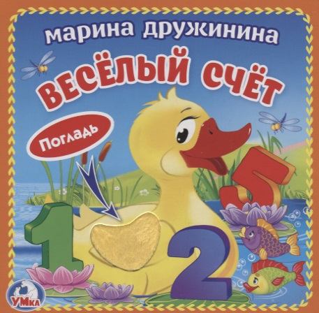 Веселый счет (с тактильными вставками) Читай-город