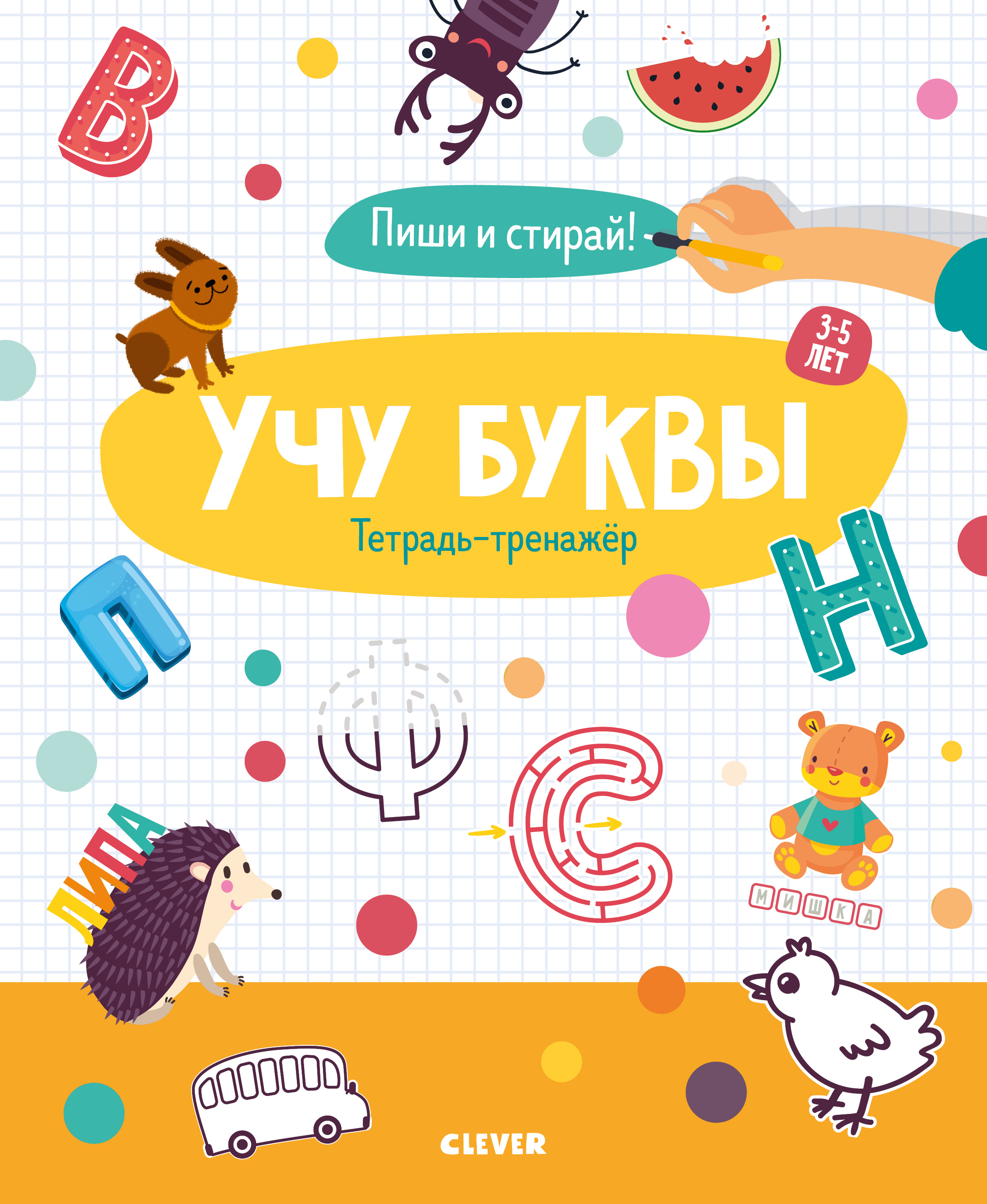 Учу буквы. Тетрадь-тренажер. 3-5 лет Читай-город