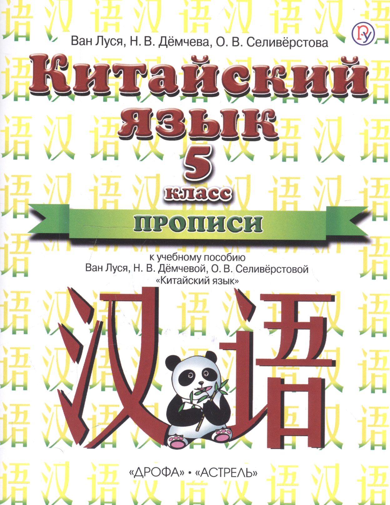 Китайский язык. 5 класс. Прописи. 1-й год обучения Читай-город