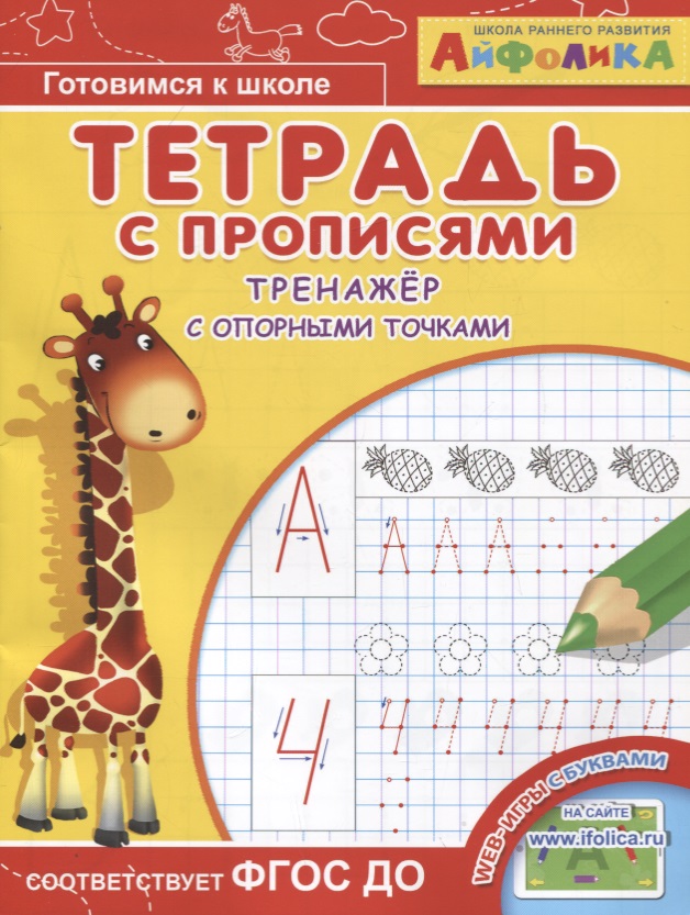 Айфолика. Тетрадь с прописями. Тренажер с опорными точками Читай-город