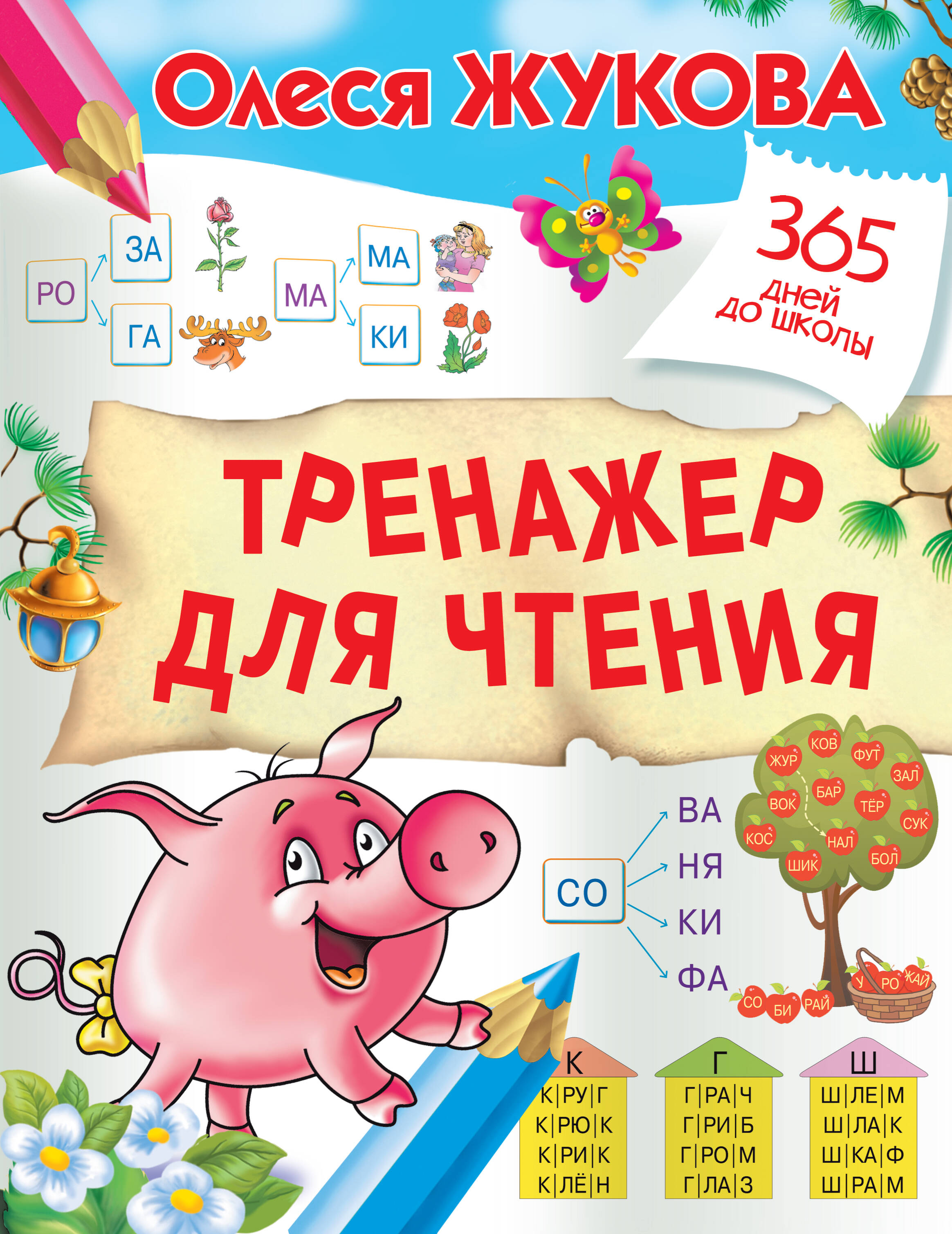 Тренажер для чтения Читай-город