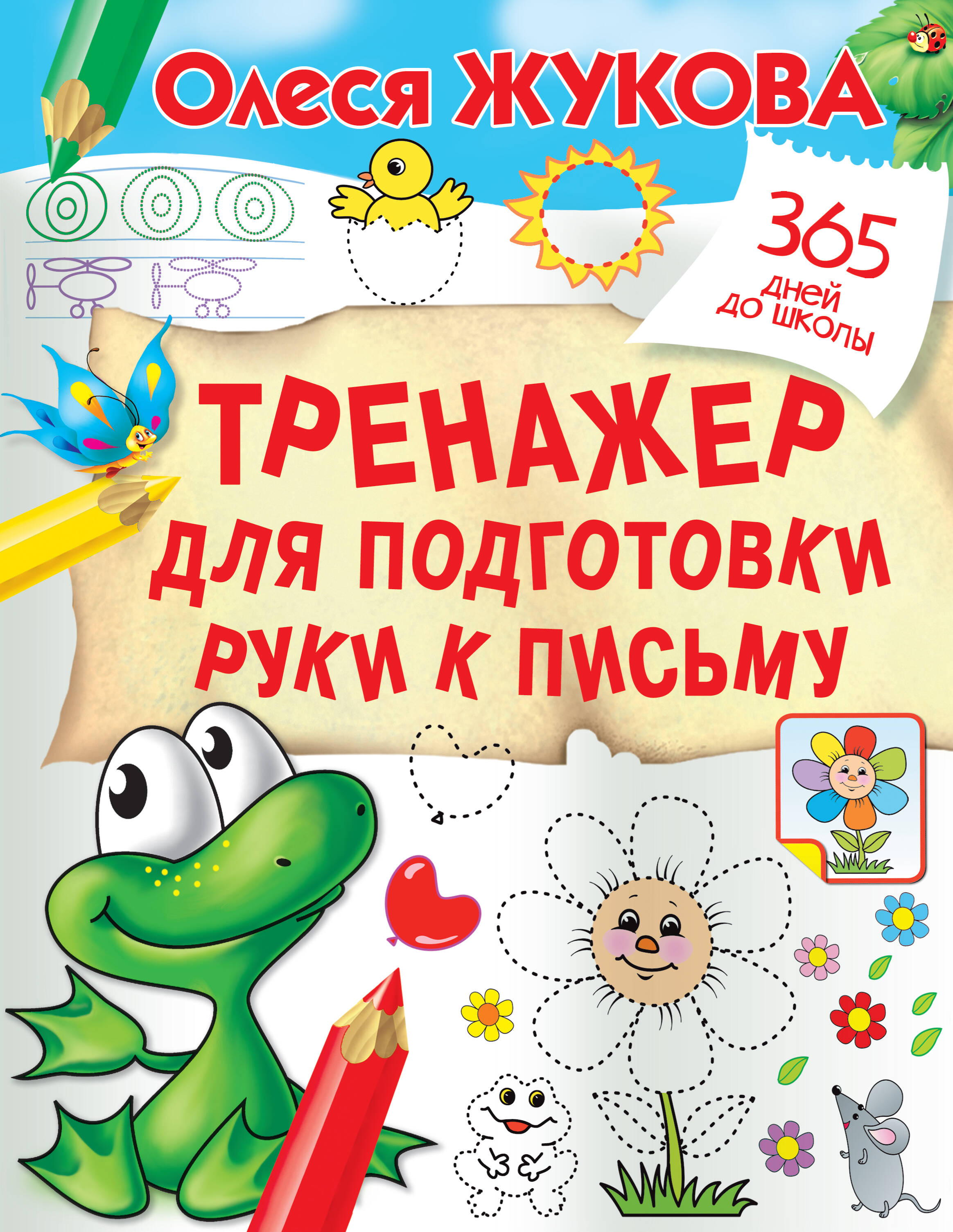 Тренажер для подготовки руки к письму Читай-город