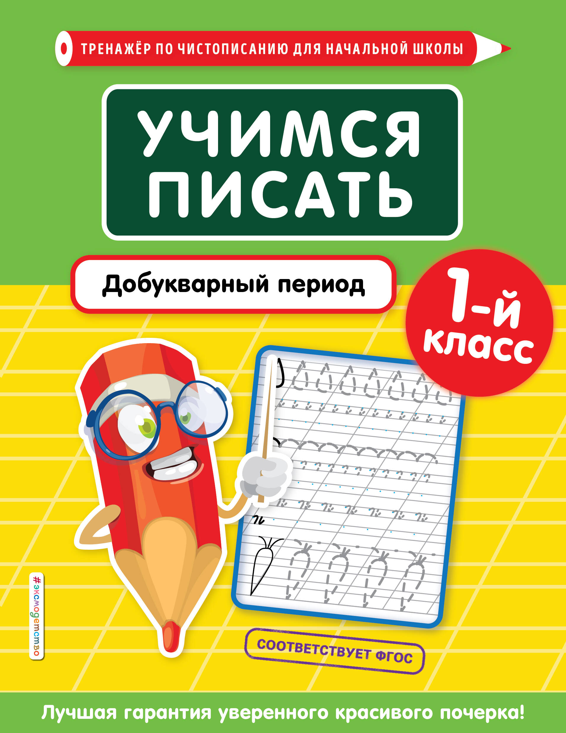 Учимся писать. Добукварный период. 1 класс Читай-город