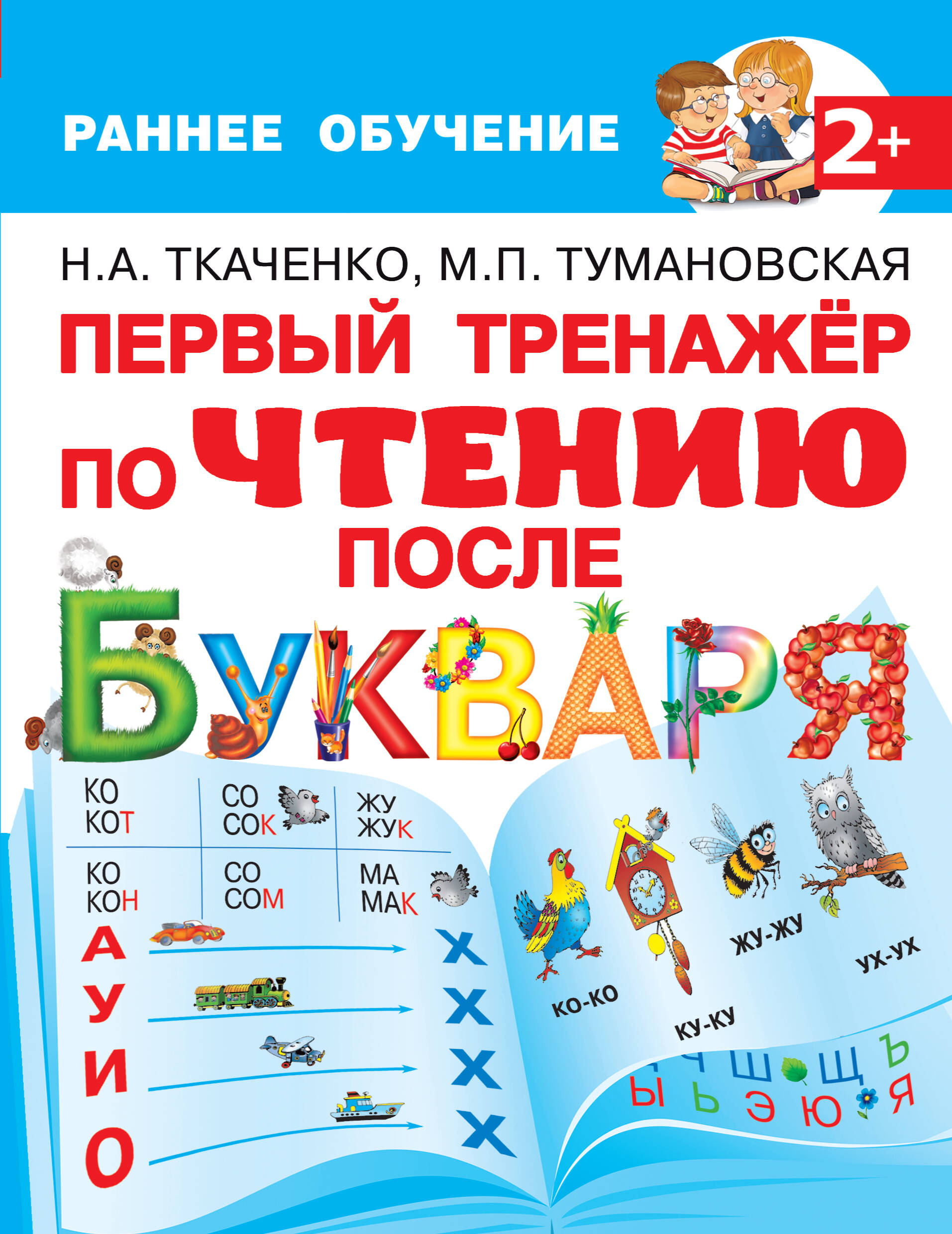 Первый тренажер по чтению после букваря Читай-город