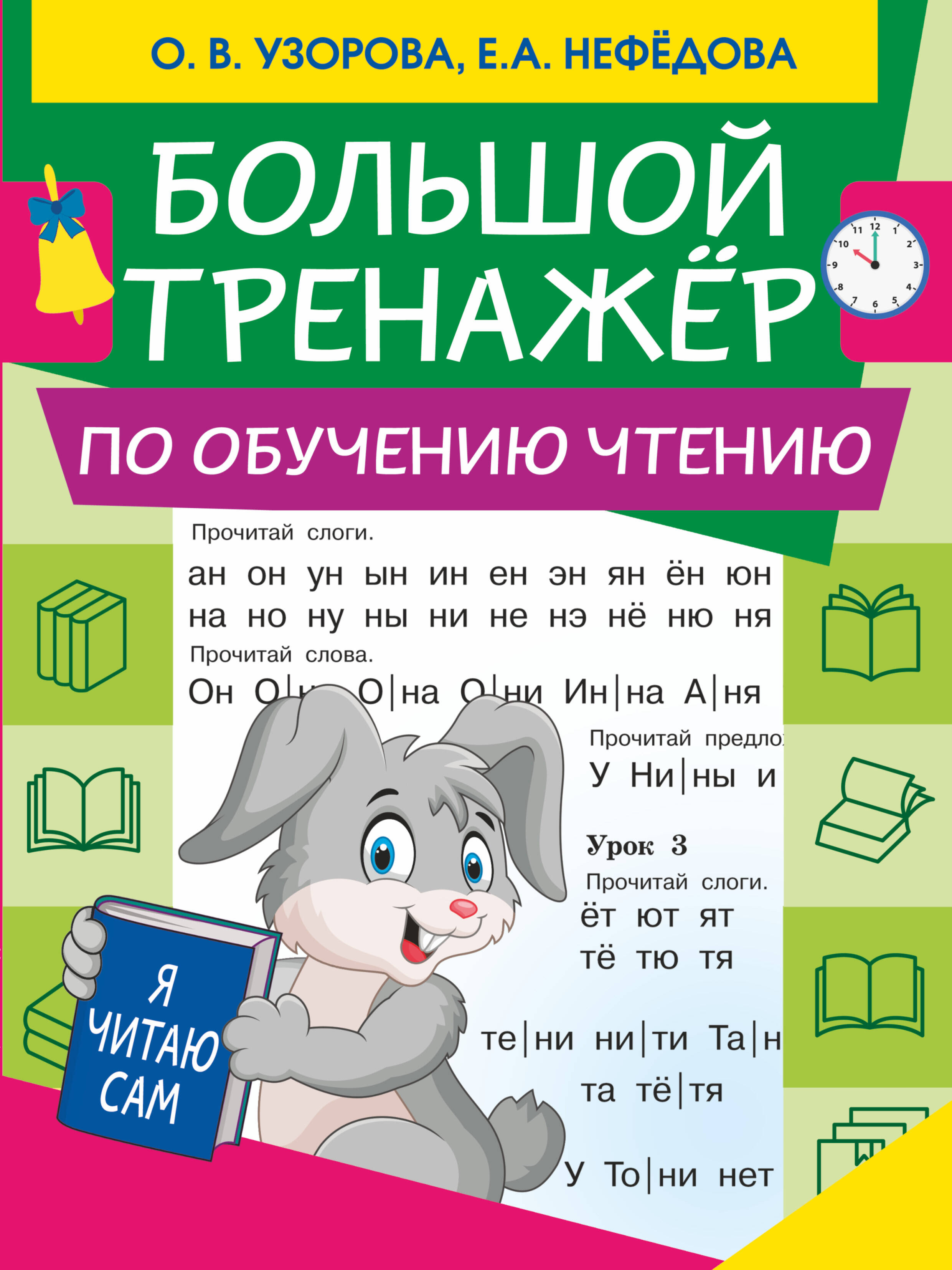 Большой тренажер по обучению чтению Читай-город