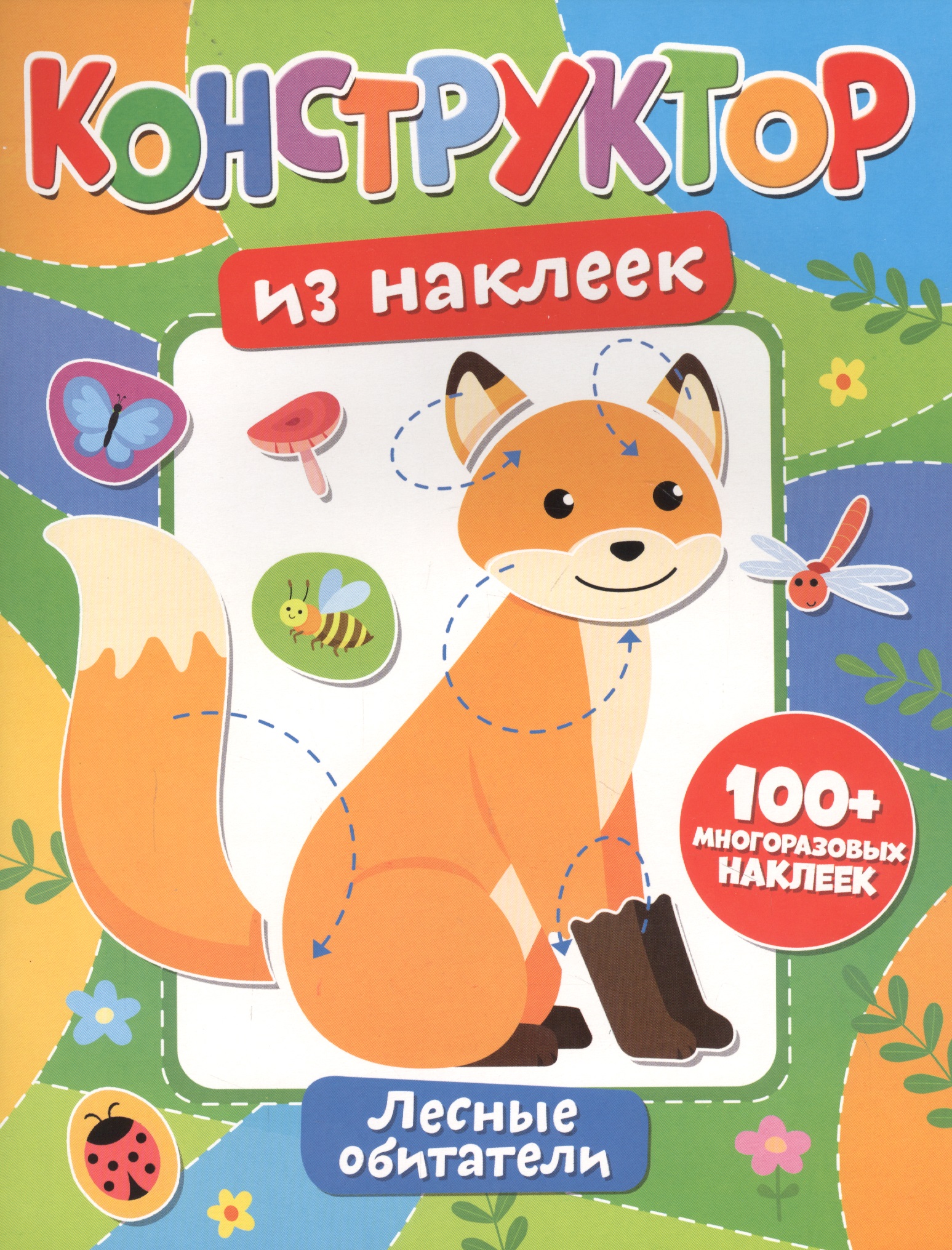 Конструктор из наклеек. Лесные обитатели Читай-город
