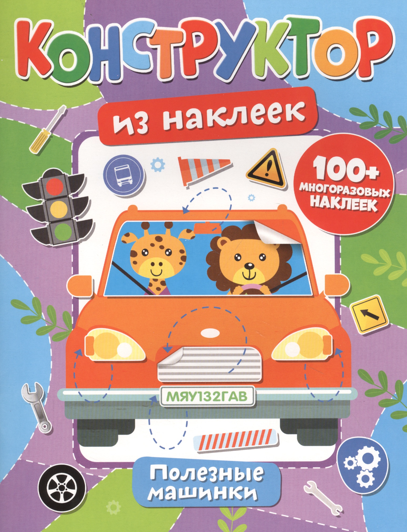 Конструктор из наклеек. Полезные машинки Читай-город