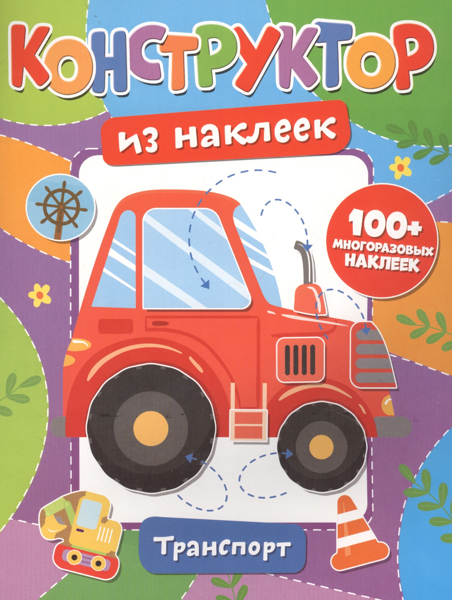 Конструктор из наклеек. Транспорт Читай-город