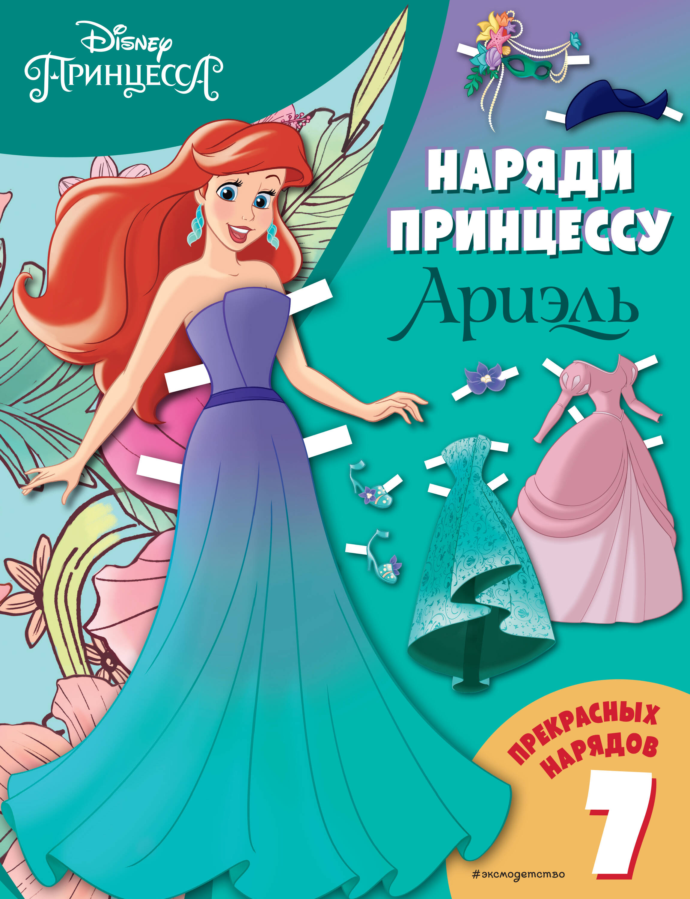 Ариэль. Бумажная кукла с нарядами Читай-город