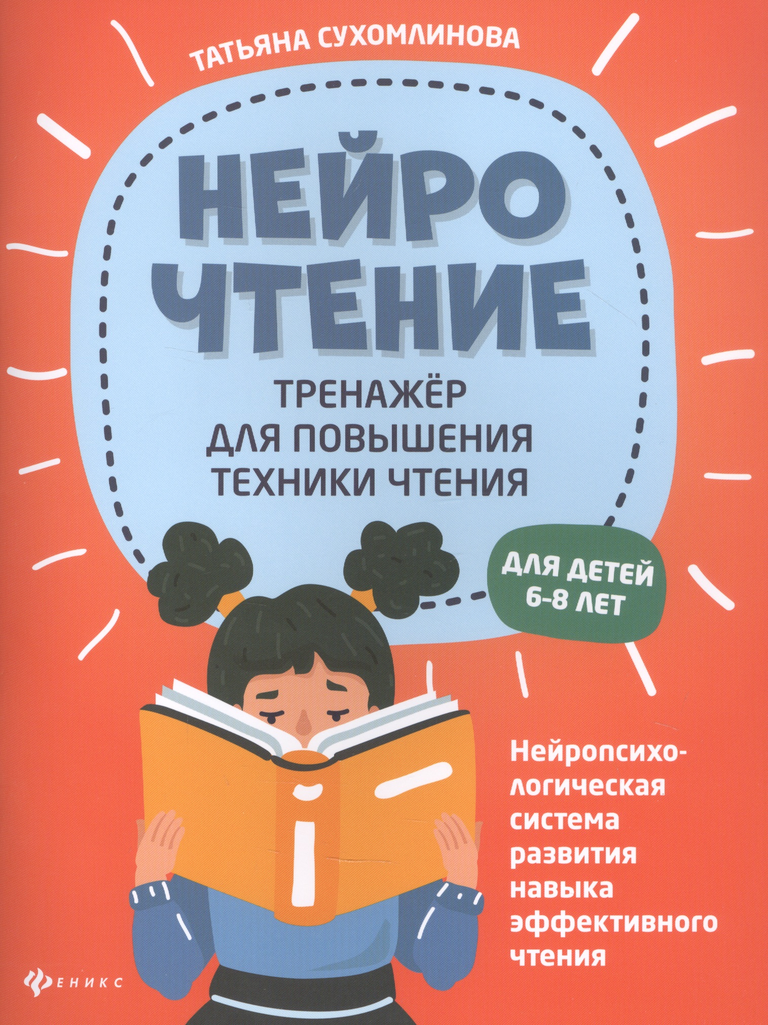 НейроЧтение: тренажер для повышения техники чтения. Для детей 6-8 лет Читай-город