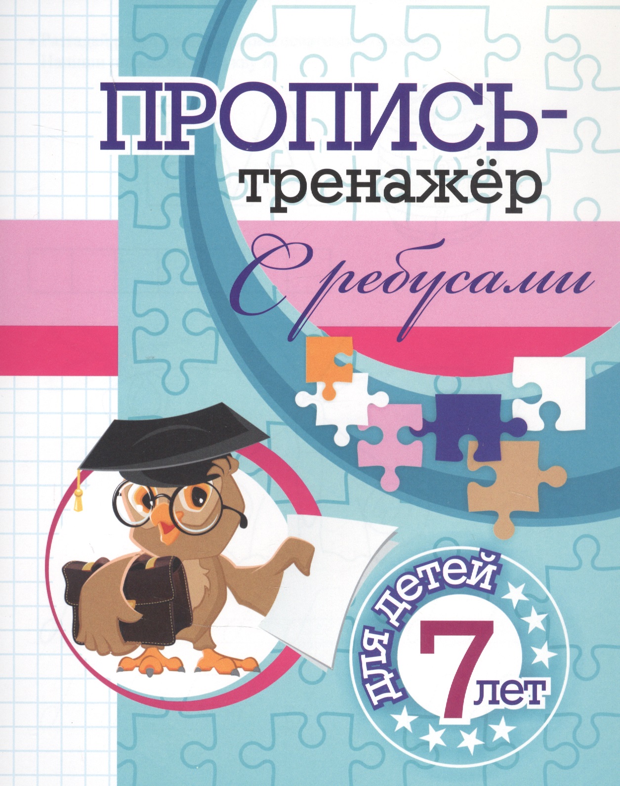 Пропись-тренажер с ребусами: для детей 7 лет Читай-город