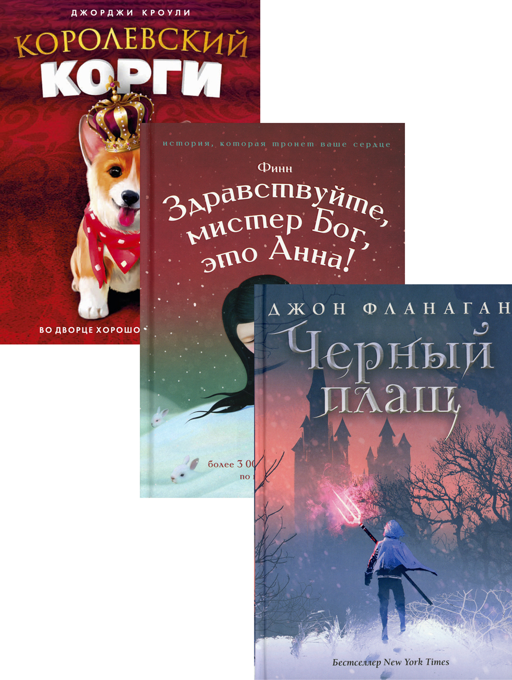 Детский бестселлер. Сумка чудес: Черный плащ. Здравствуйте, мистер Бог, это Анна! Королевский Корги (комплект из 3 книг) Читай-город