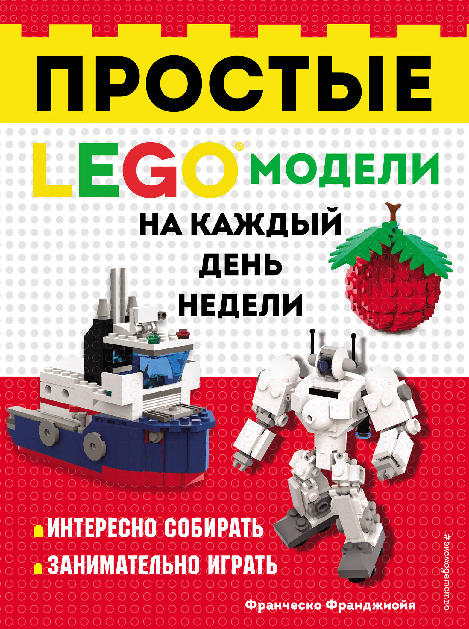 LEGO Простые модели на каждый день недели Читай-город