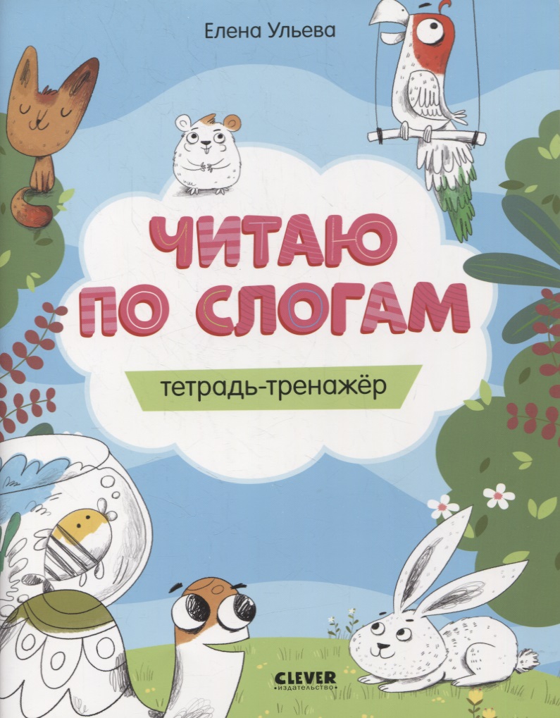 Читаю по слогам. Тетрадь-тренажер Читай-город