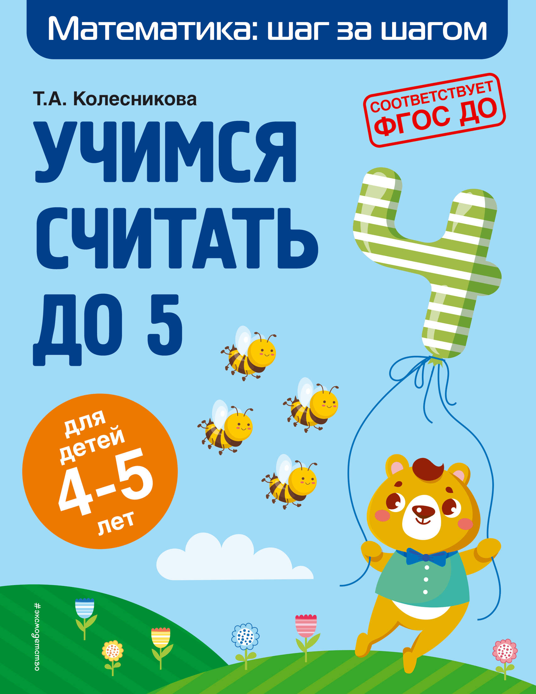 Учимся считать до 5: для детей 4-5 лет Читай-город