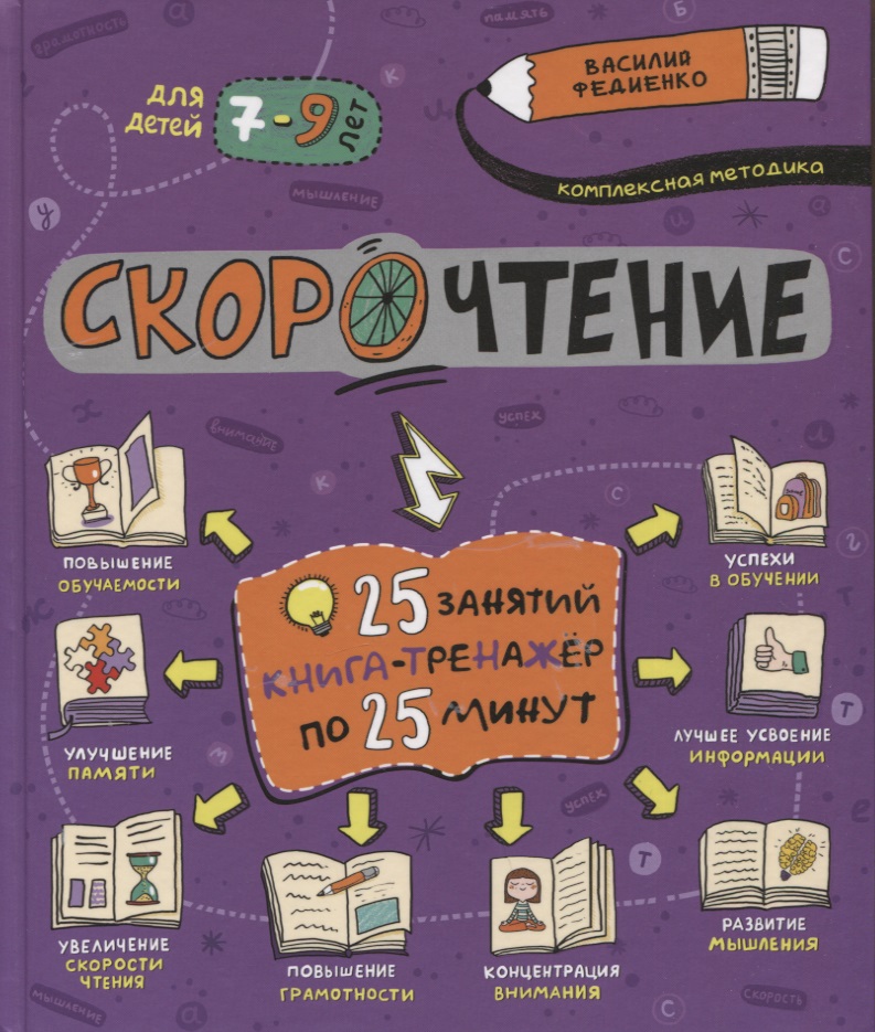 Скорочтение. 25 занятий. Книга-тренажер по 25 минут Читай-город