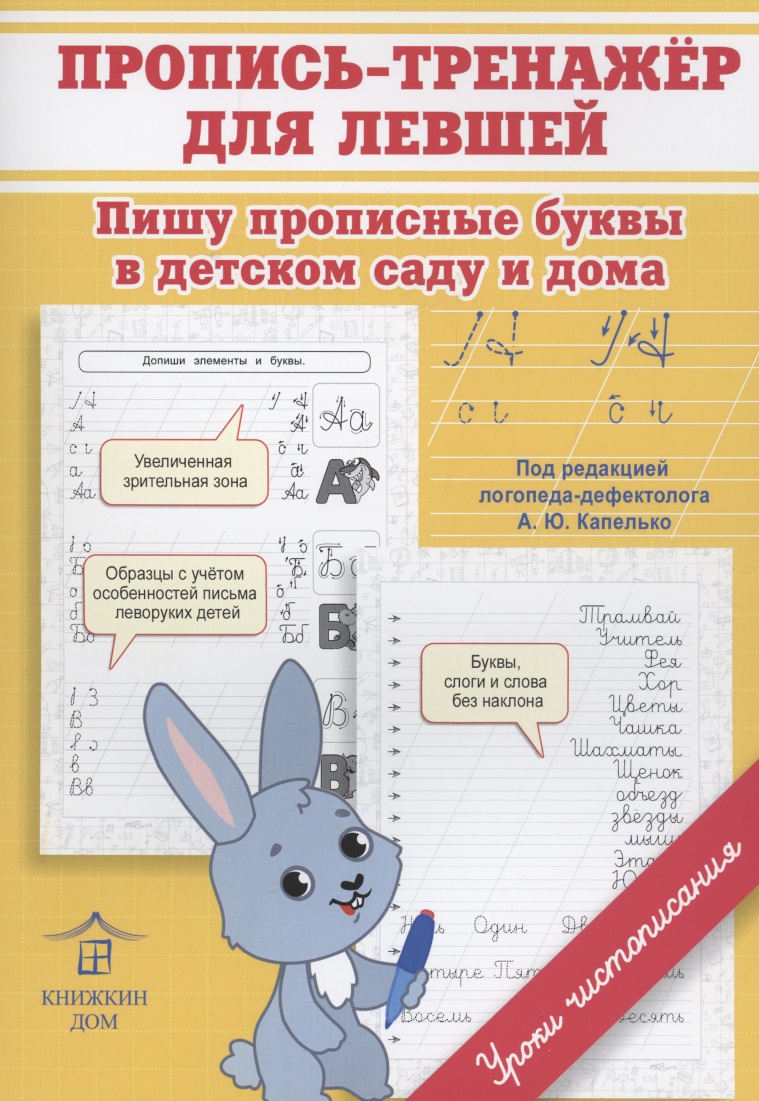 Пропись-тренажер для левшей. Пишу прописные буквы в детском саду и дома Читай-город