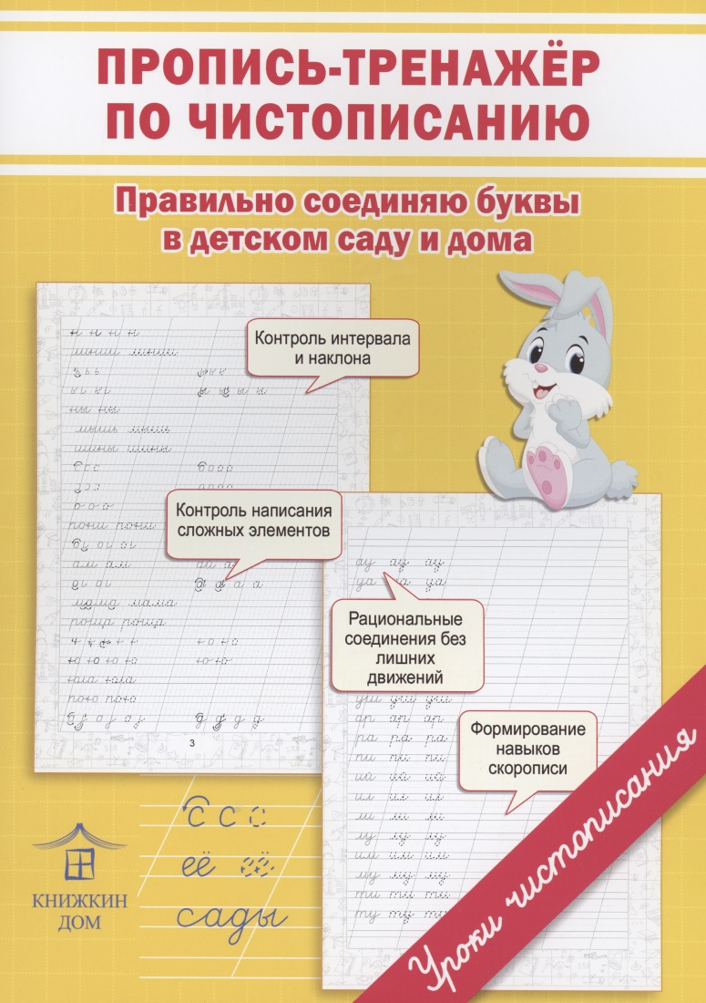 Пропись-тренажер по чистописанию. Правильно соединяю буквы в детском саду и дома Читай-город